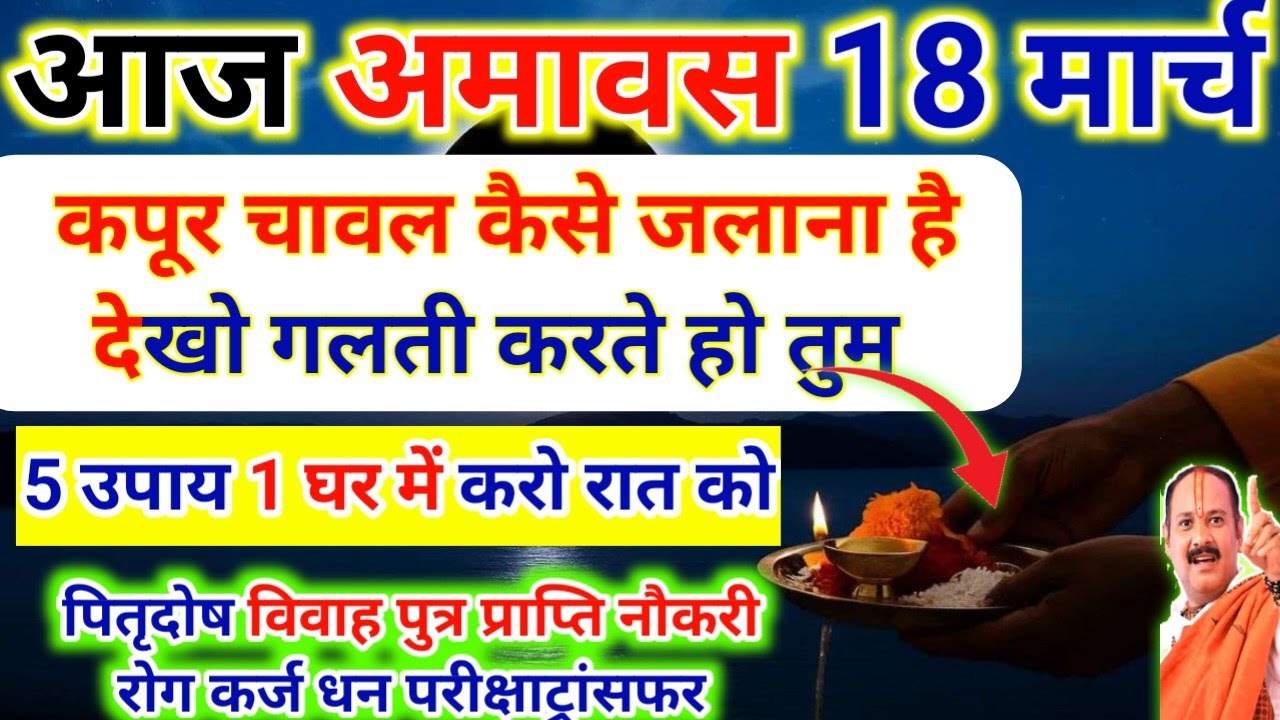 आज 18 जनवरी अमावस्या की रात घर में करें उपाय. Aaj amavas Ki Raat Ghar mein Kare upay Pradeep Mishra