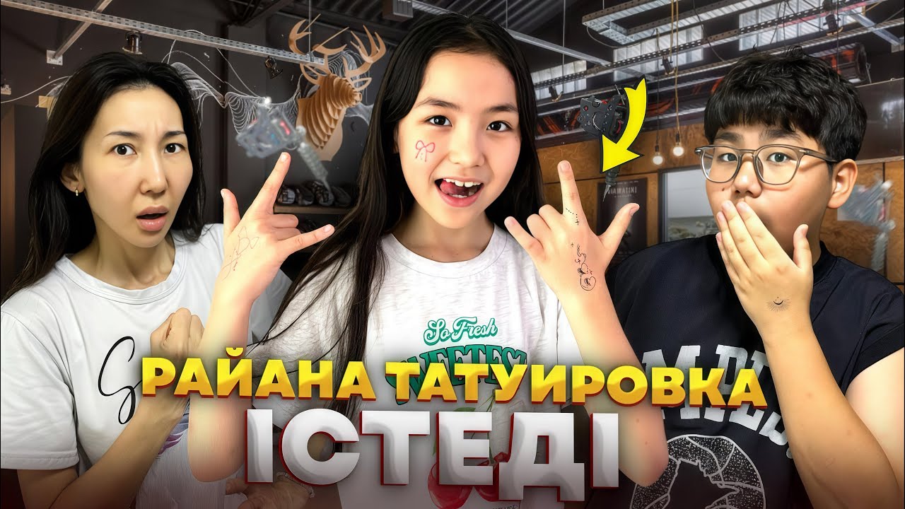 ИБРАЙХАНОВЫ 🥰 РАЙАНА ТАТУИРОВКА ЖАСАП АЛҒАН БА ?? 😱🧐😭 МАМА ЗЛОЙ 😈
