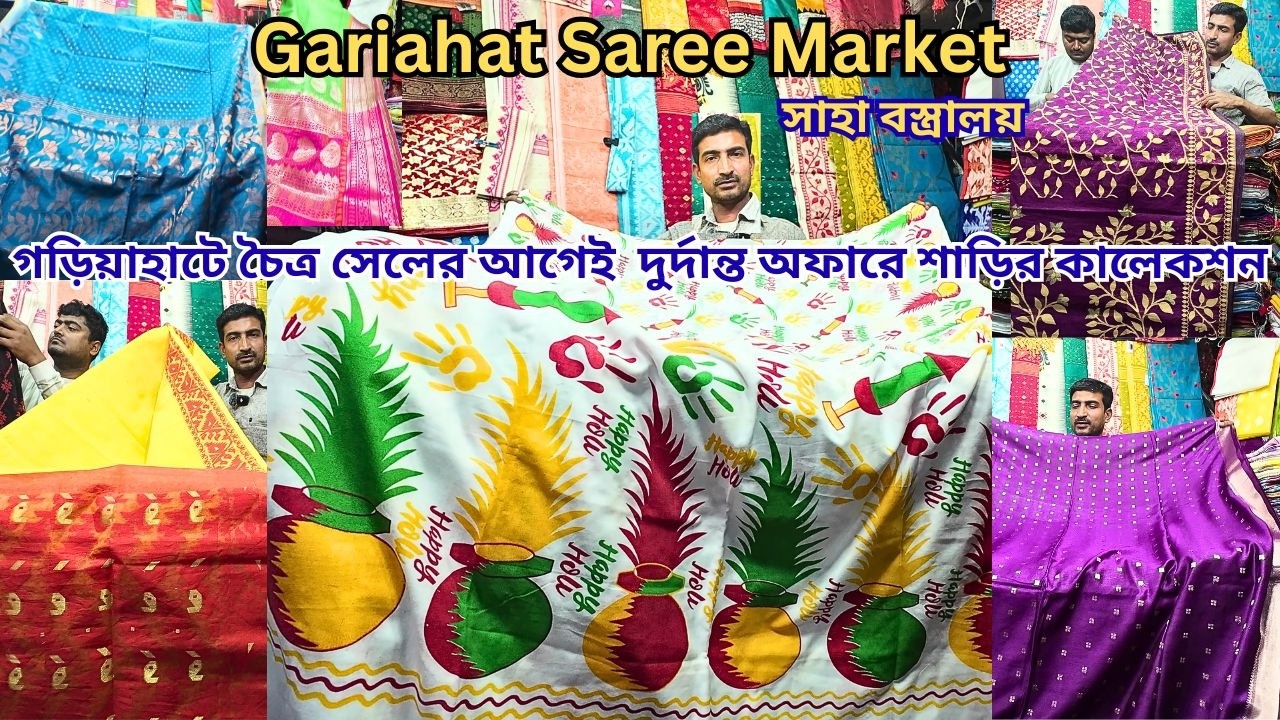 Gariahat Saree Collection|গড়িয়াহাটে চৈত্র সেলের আগে বাম্পার অফার|Gariahat Market