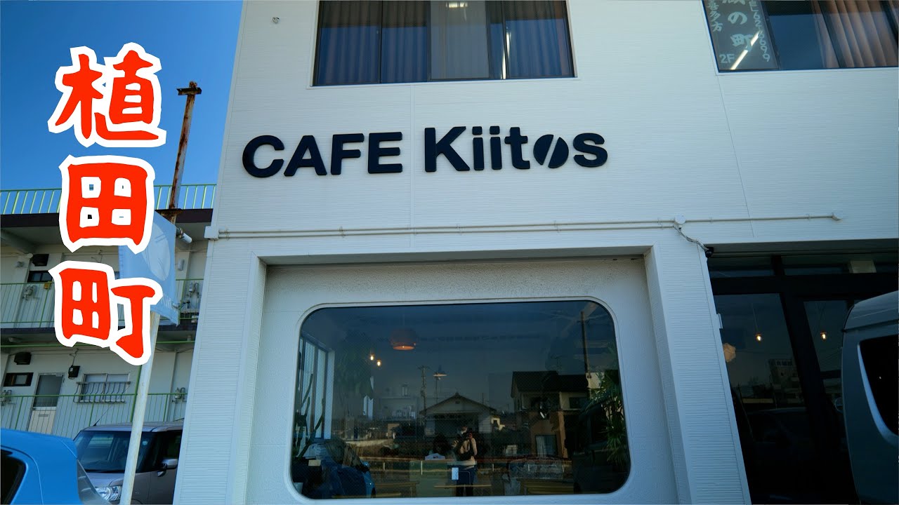 都会的でオフィスカフェのようなお店【カフェキートス】福島県いわき市