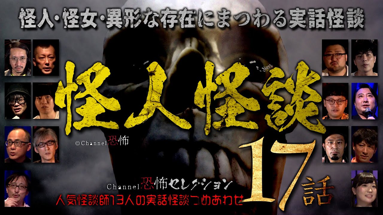 【怪談つめあわせ17話】怪人怪談～怪人・怪女・異形な存在にまつわる実話怪談【人気怪談師13人】