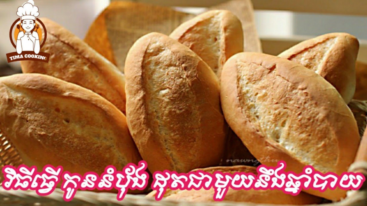 វិធីធ្វេីកូននំបុ័ងដុតជាមួយឆ្នាំងបាយ