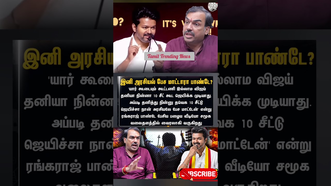 தேர்தலுக்கு முன் ரங்கராஜ் பாண்டே பேசிய பழைய வீடியோ தற்போது வைரல் cm vijay tvk #Tvk #Vijay #shorts