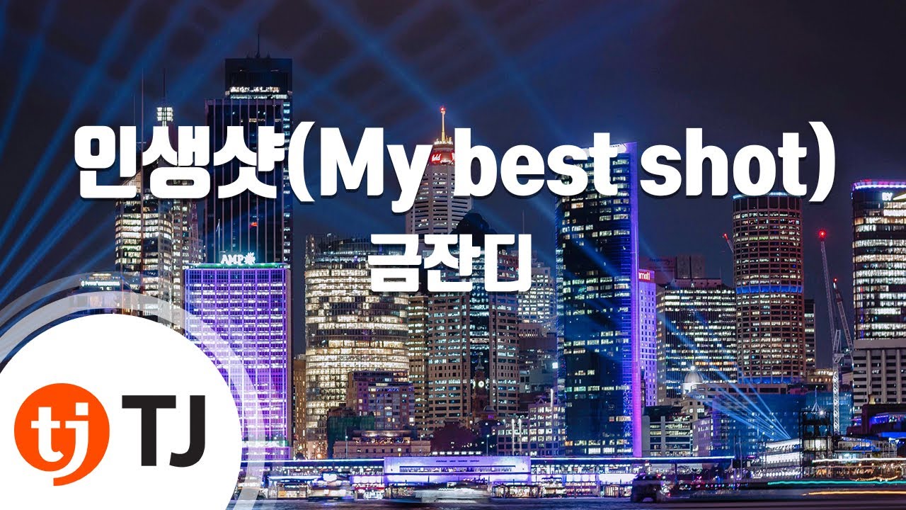 [TJ노래방] 인생샷(My best shot) - 금잔디 / TJ Karaoke