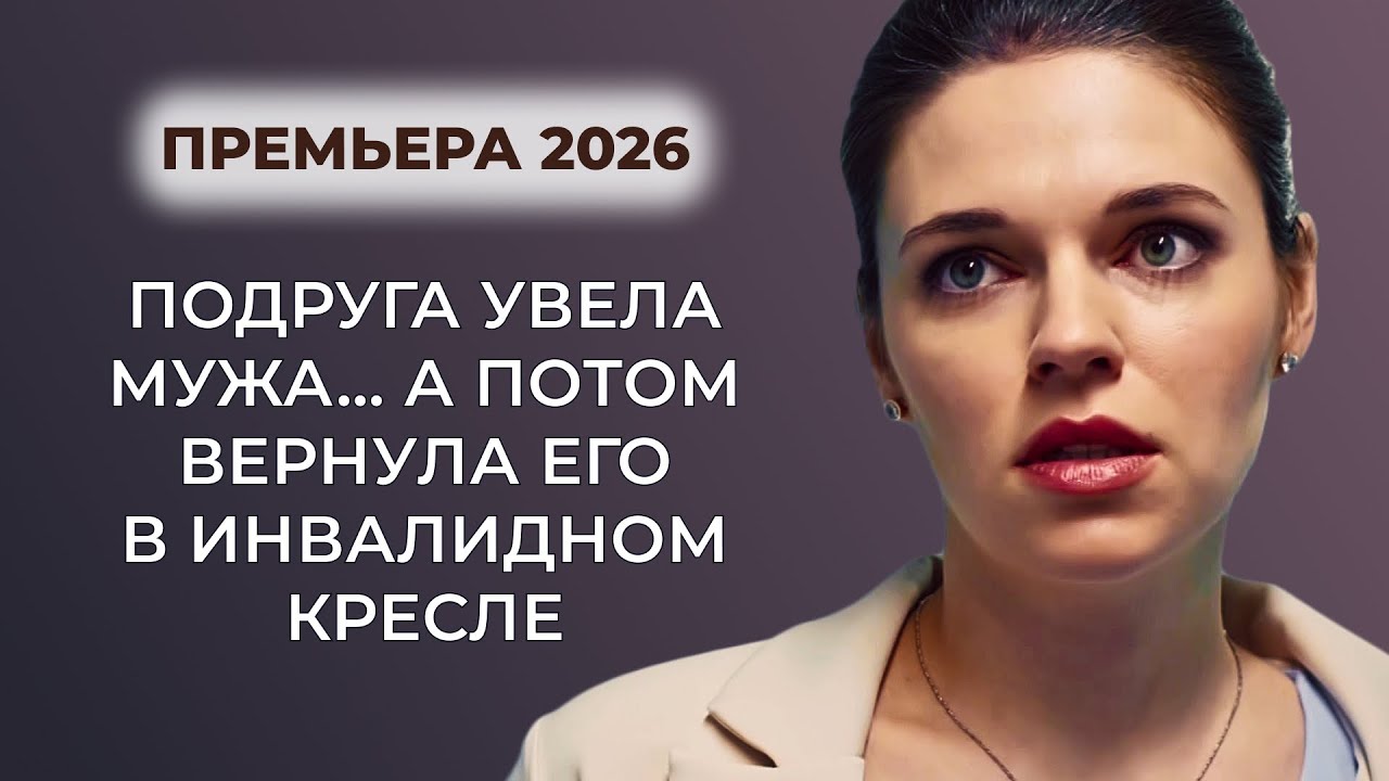 ОН ПРЕДАЛ ЕЁ — И СУДЬБА НАКАЗАЛА! СТРАШНАЯ РАСПЛАТА 😡🔥ЛЮБОВНИЦА СЛОМАЛА ЕМУ ЖИЗНЬ? | Премьера 2025