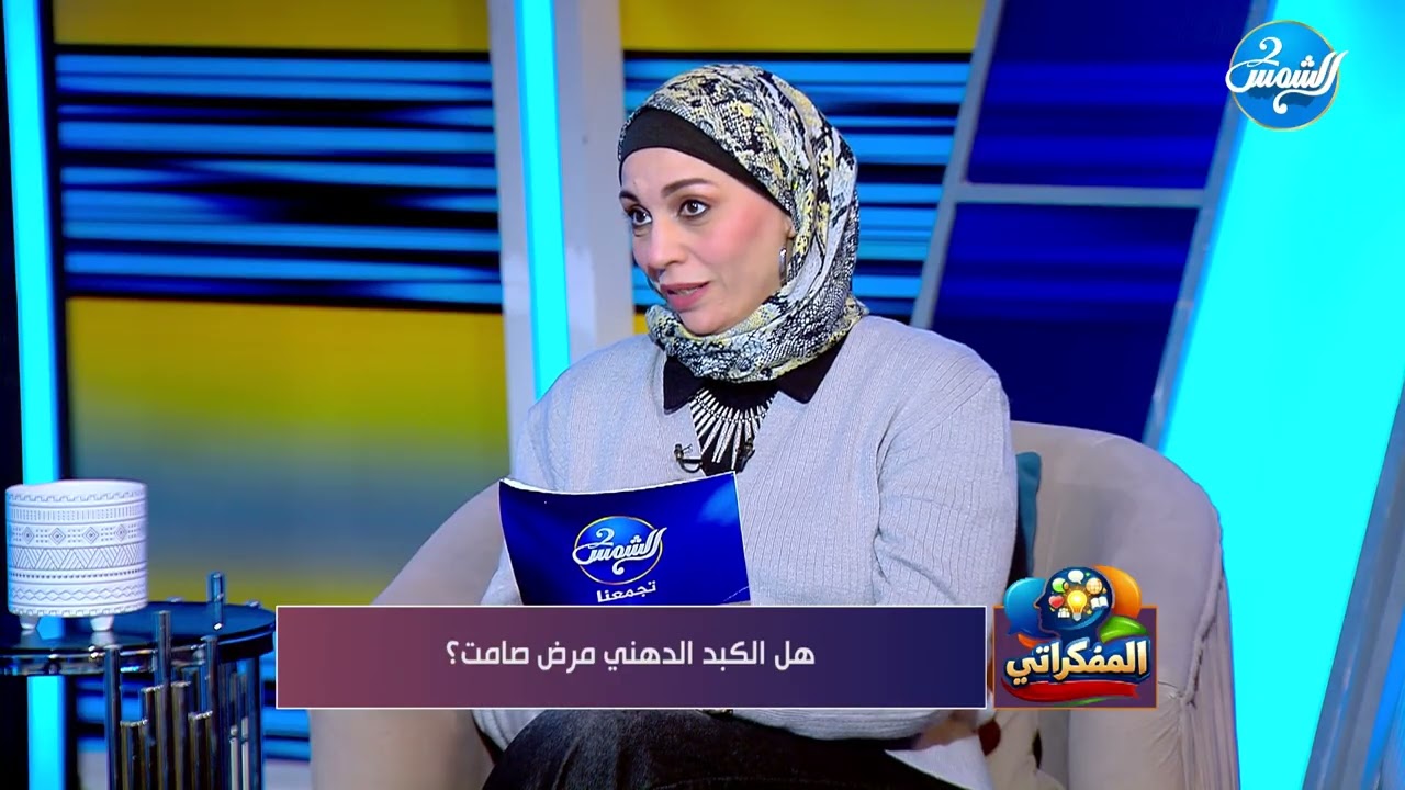 المفكراتي || الكبد الدهني.. تعرف على أعراضه! ⚠️