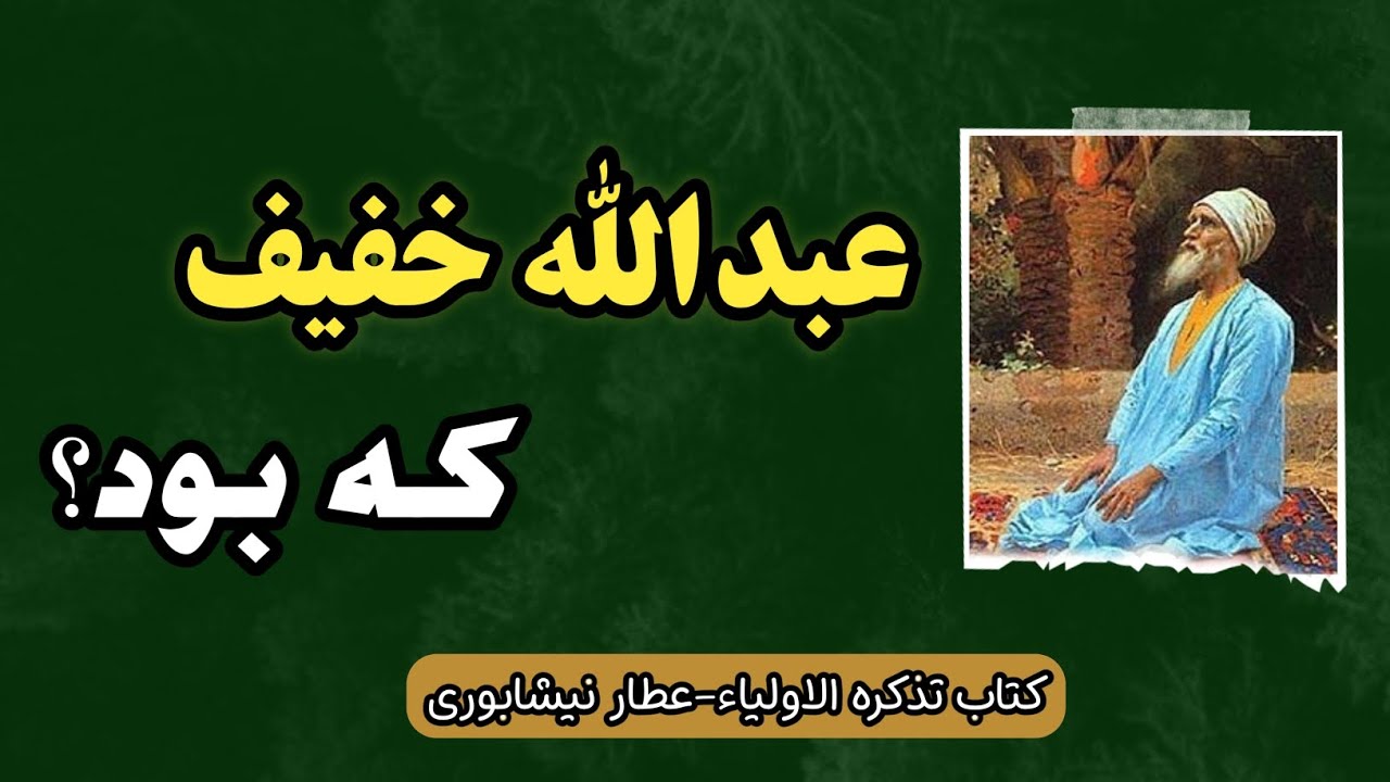 شرح زندگی عارف بزرگ عبدالله خفیف | از کتاب تذکره الاولیاء عطار نیشابوری