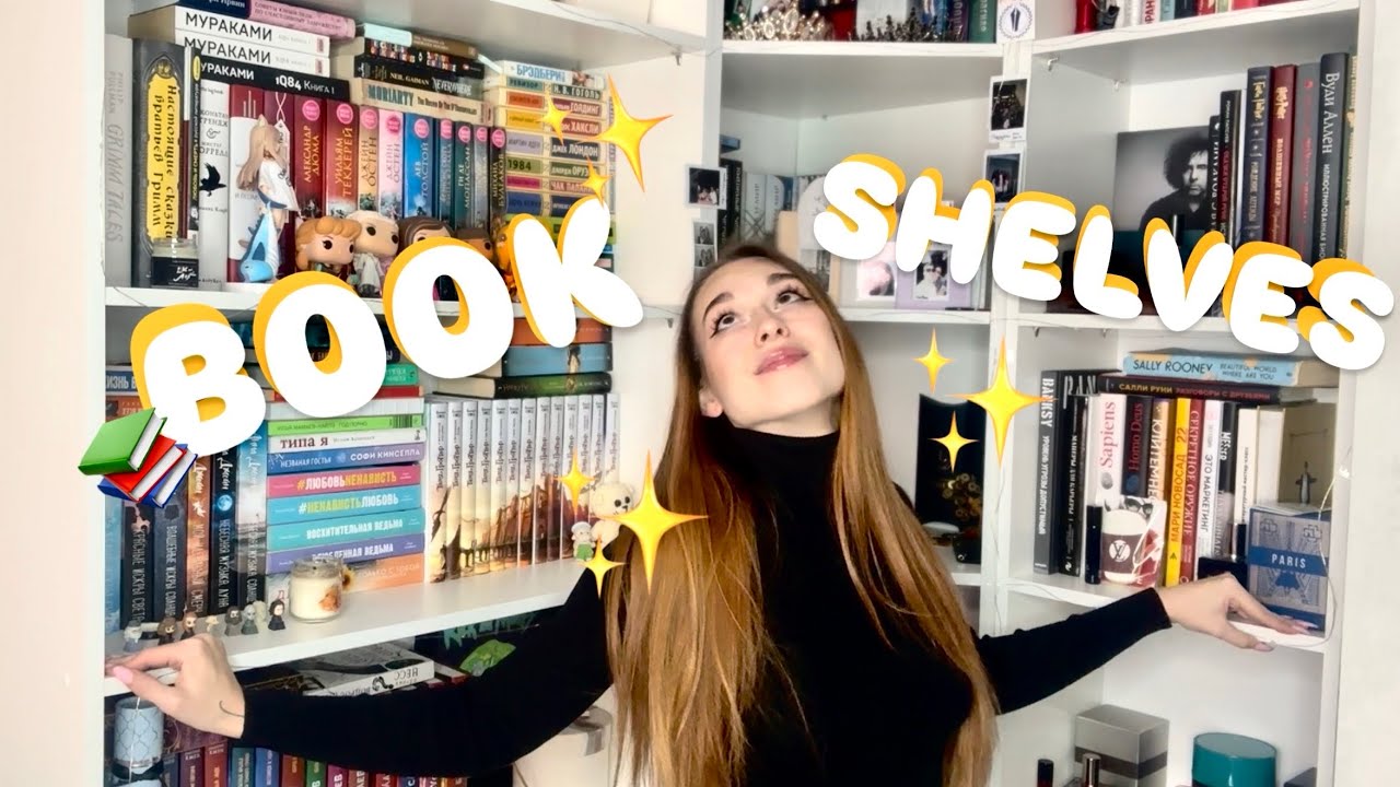 МОИ НОВЫЕ КНИЖНЫЕ ПОЛКИ!!! ✨📚 | Часть 1 #книжныеполки #книги #книжыйуголок