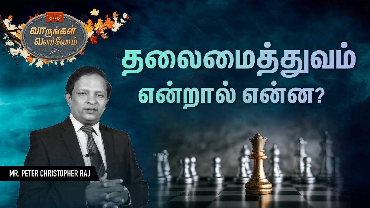 வாருங்கள் வளர்வோம் || தலைமைத்துவம் என்றால் என்ன? || Mr. Peter Christopher Raj M.Com, M.Phil, MBB
