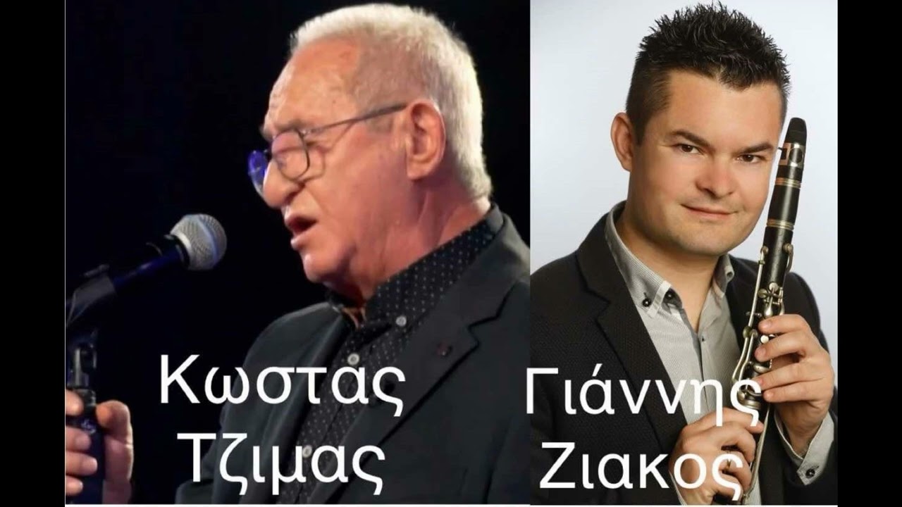ΚΩΣΤΑΣ ΤΖΙΜΑΣ, ΓΙΑΝΝΗΣ ΖΙΑΚΟΣ ΚΛΑΡΙΝΟ, ΗΠΕΙΡΩΤΙΚΑ, ΧΑΛΑΣΑΝ Τ ΑΥΛΑΚΙΑ