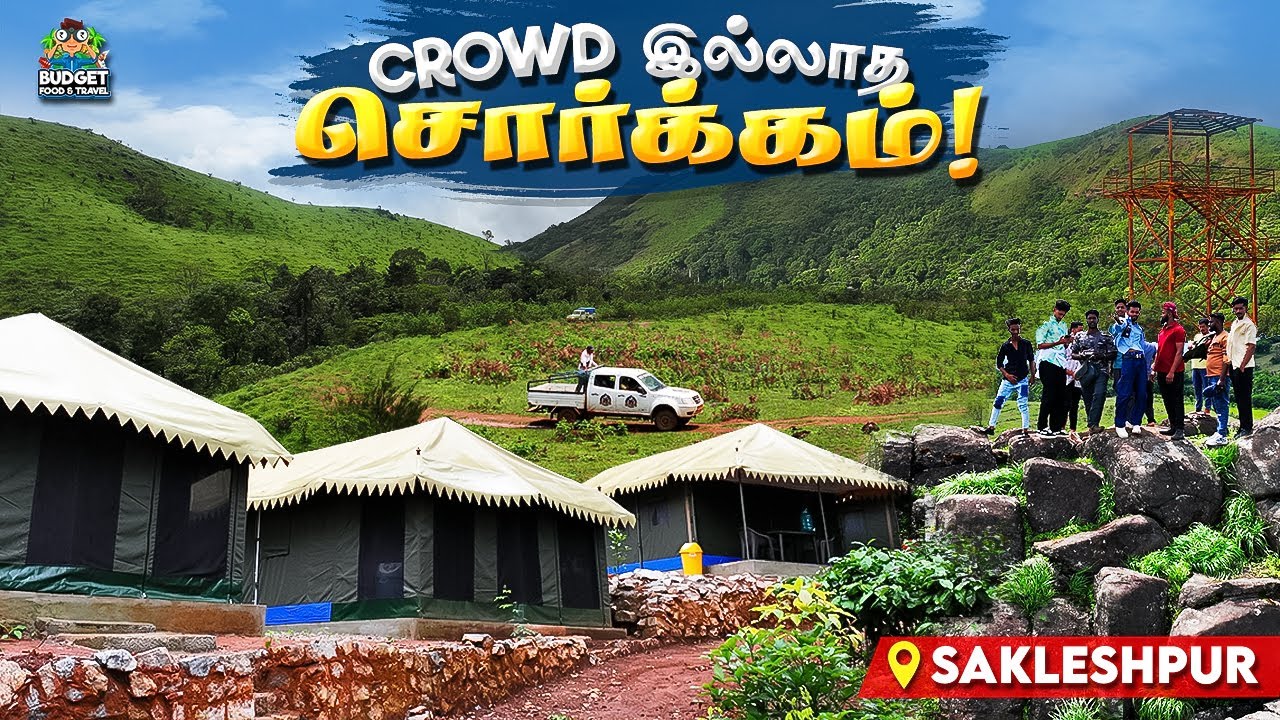 ஏன் மக்களுக்கு இவ்வளவு நாளா இந்த PLACE தெரியாம போச்சு? Sakleshpur PLACES TO VISIT TAMIL |JUNGLE STAY