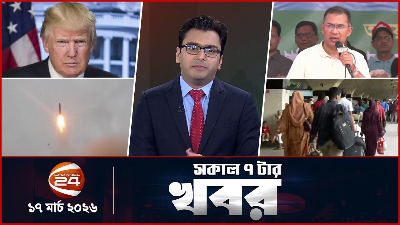 সকালের খবর | সকাল ৭টা | News 7AM | ১৭ মার্চ ২০২৬ | Latest Bangla News | Channel 24