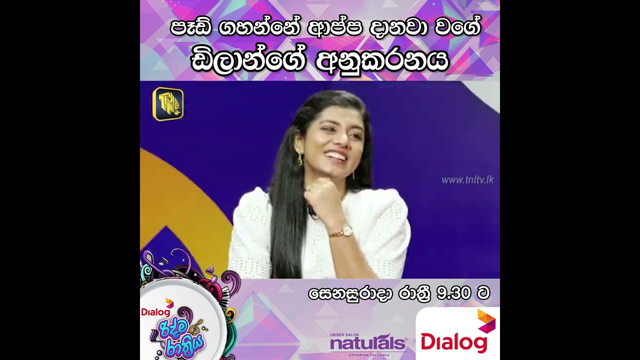 පෑඩ් ගහන්නේ ආප්ප දානවා වගේ ඩිලාන්ගේ අනුකරනය | TNL TV Dialog Ridma Rathriya | 2023.06.10