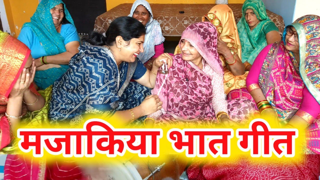 💯🧣bhaat 😜💅 loot Liya jaane bhaiya nand sone ki chiraiya re Hansi majak ka dehati Bhat geet #भातगीत 