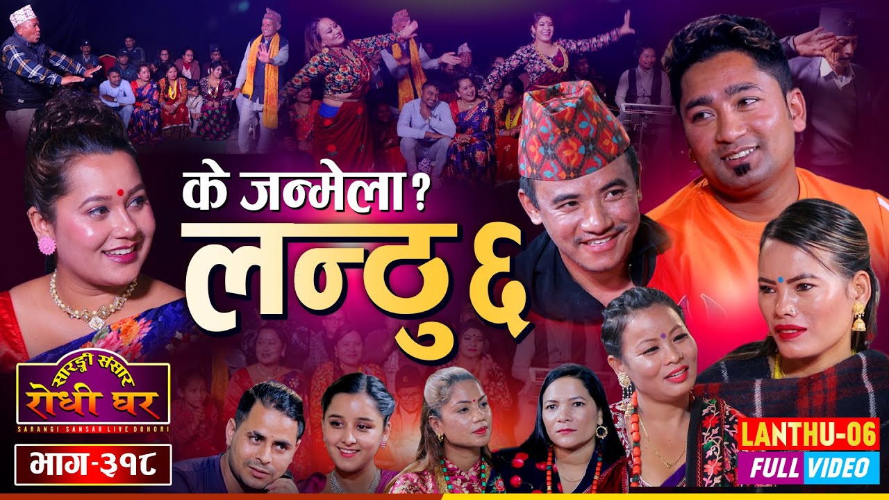Lanthu 6 Full Video | लन्ठु भाग ६ झनै रमाईलो, के जन्मला ? Resham Chij Mina @Sarangi Sansar | Ep. 318