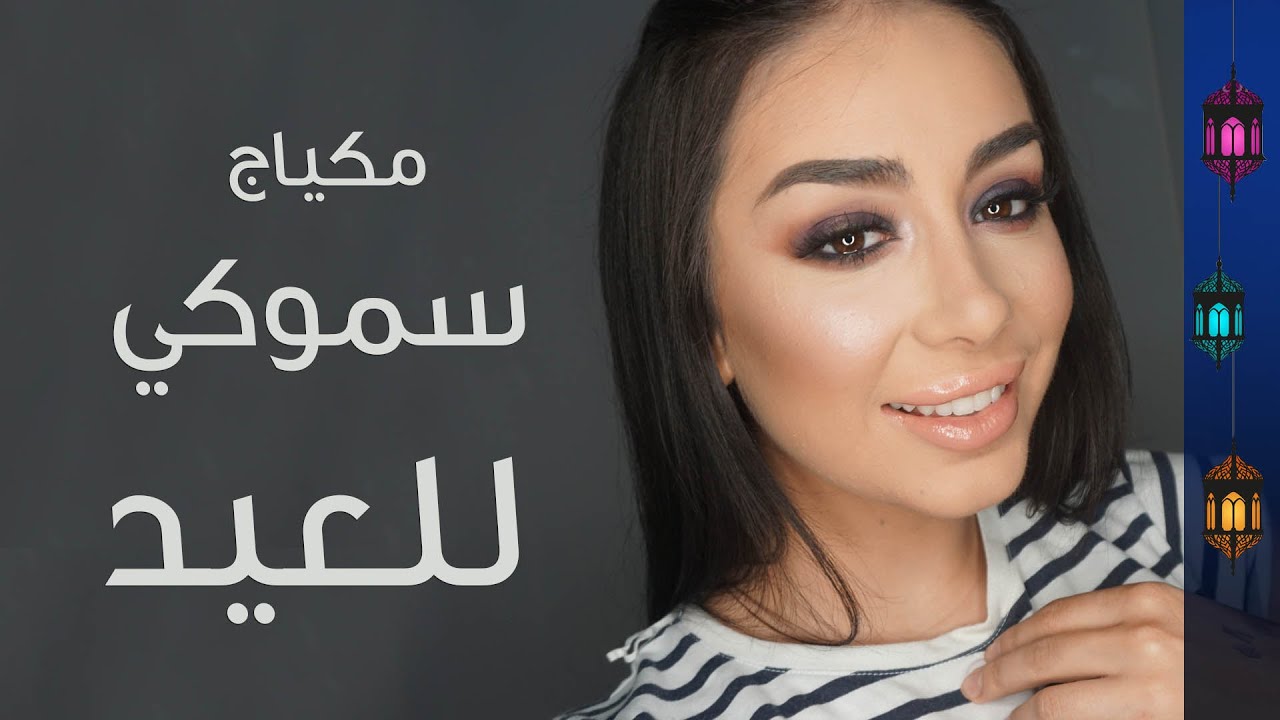 مكياج سموكي للعيد