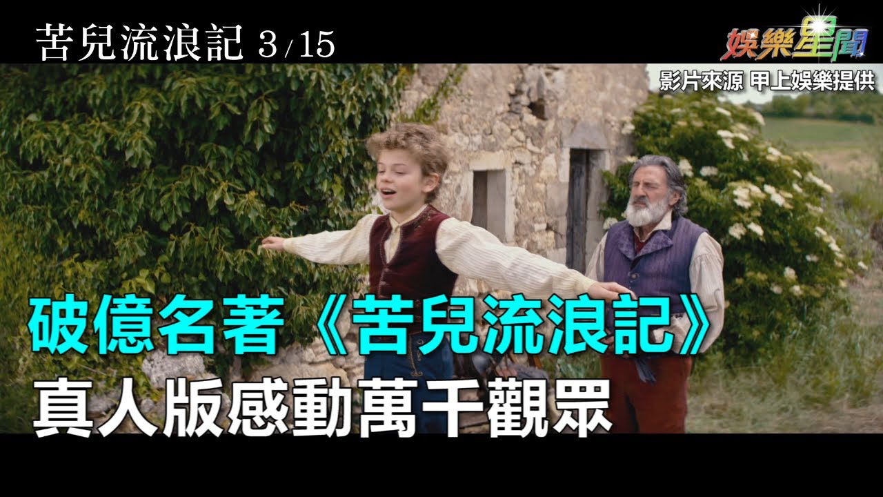 破億名著《苦兒流浪記》真人版感動萬千觀眾｜三立新聞網SETN.com