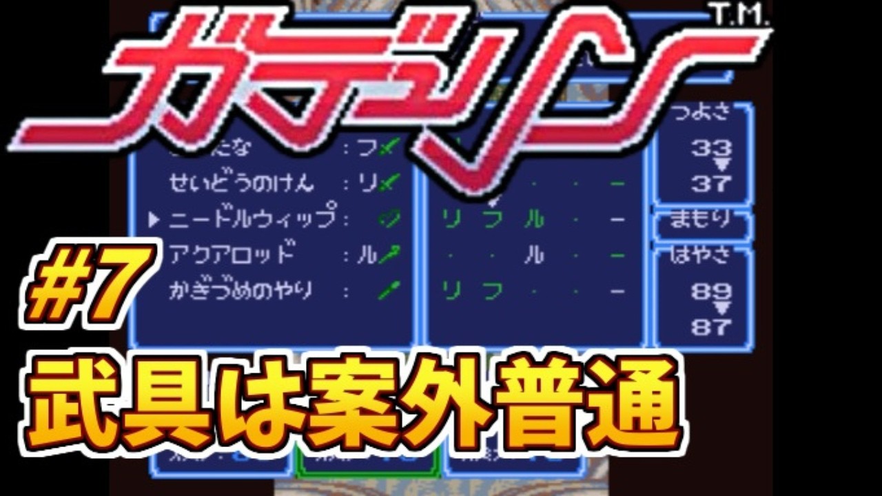 #7 武具は普通【初見プレイ】ガデュリンのゲーム実況【スーパーファミコン/レトロゲーム】