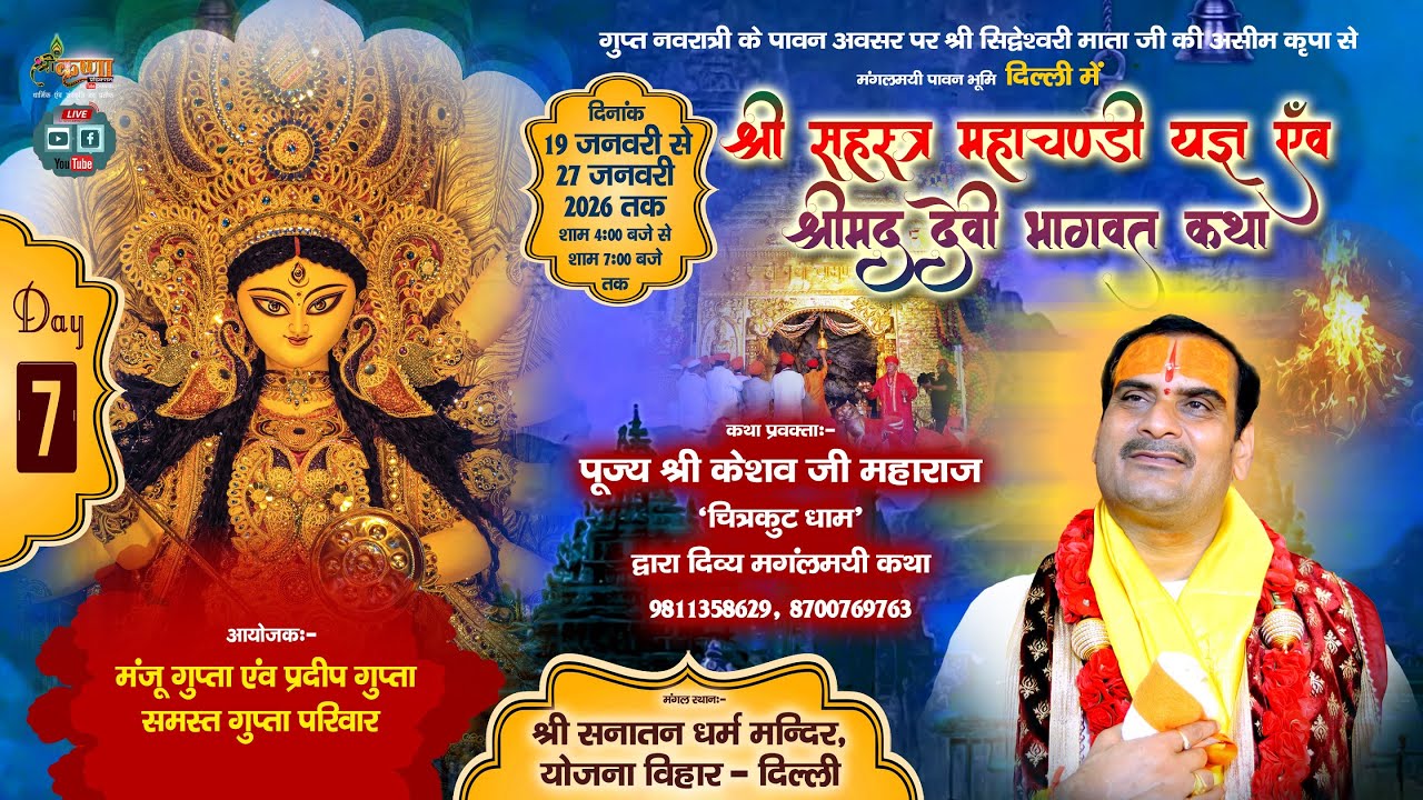 🔴LIVE DAY-7 श्री देवीभागवत कथा एवं सहस्त्र चंडी यज्ञ / श्री केशव जी महाराज चित्रकूट धाम / दिल्ली 92