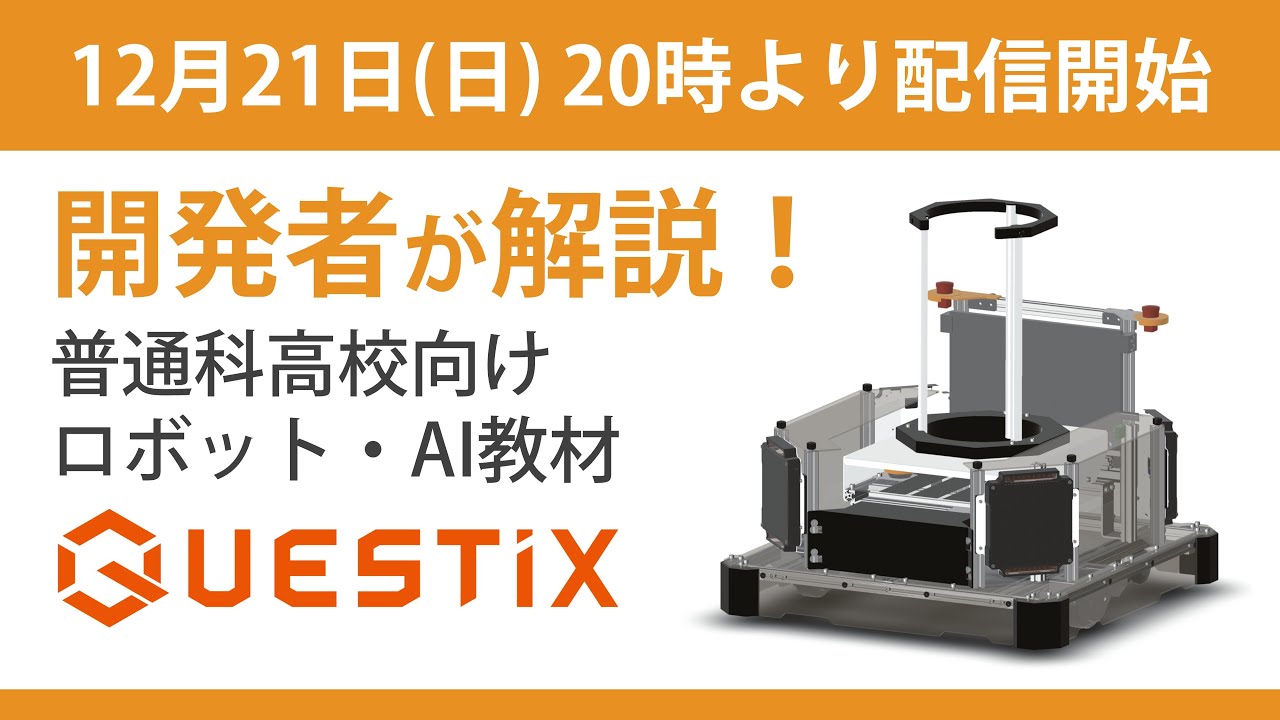 開発者が解説！普通科高校向けロボット・AI教材「QUESTiX」
