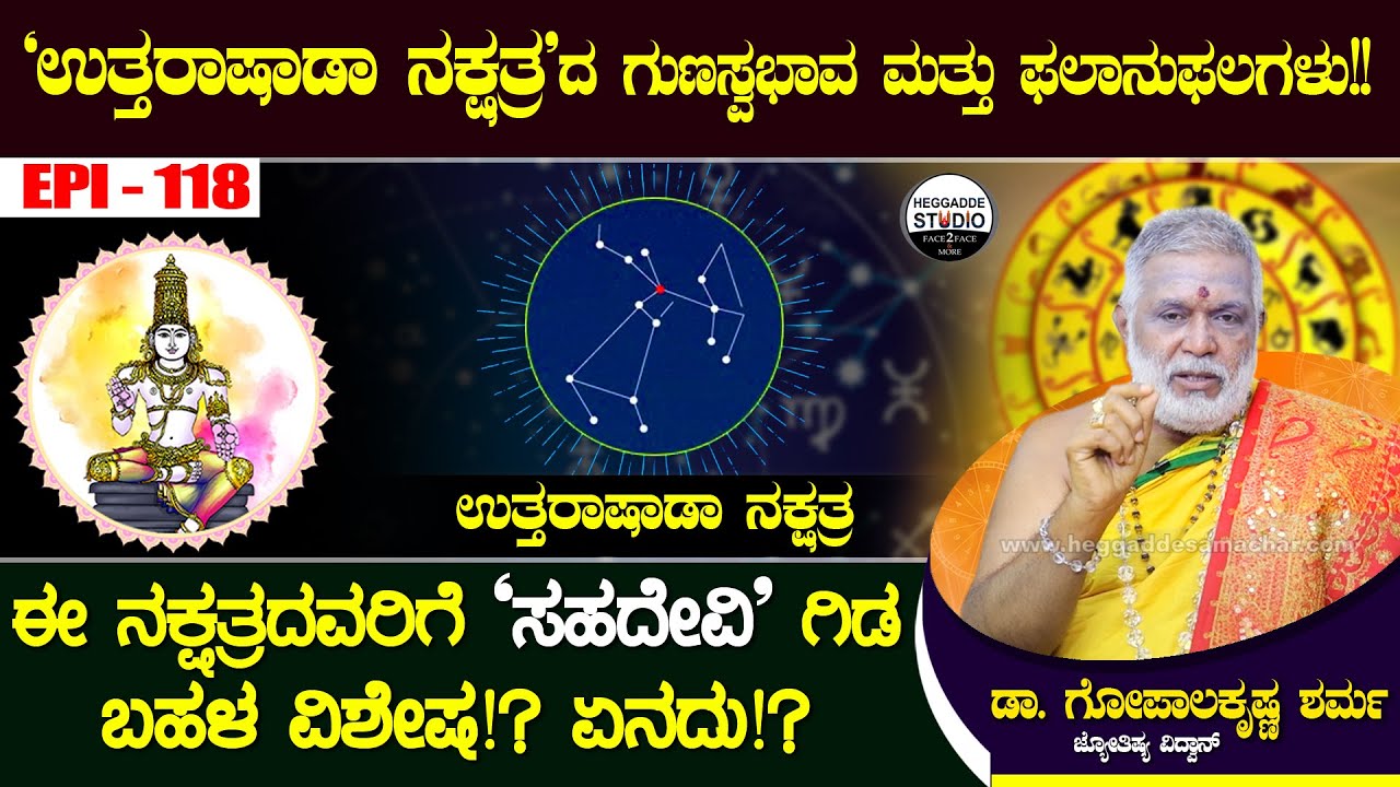 'ಉತ್ತರಾಷಾಡಾ ನಕ್ಷತ್ರ'ದ ಗುಣಸ್ವಭಾವ ಮತ್ತು ಫಲಾನುಫಲಗಳು|Uttarashada Nakshathra|GopalaKrishna Sharma Epi 118