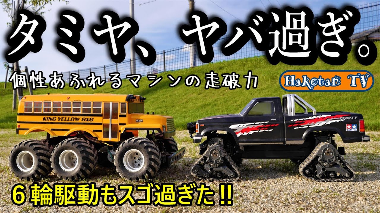 【ヤバ過ぎる走破力】６輪駆動参戦 ‼TAMIYAキングイエロー ランドフリーダークワッドトラックにブラシレス8,5T　6x6（G6-01シャーシ）タミヤ　ラジコンカー　RCカー