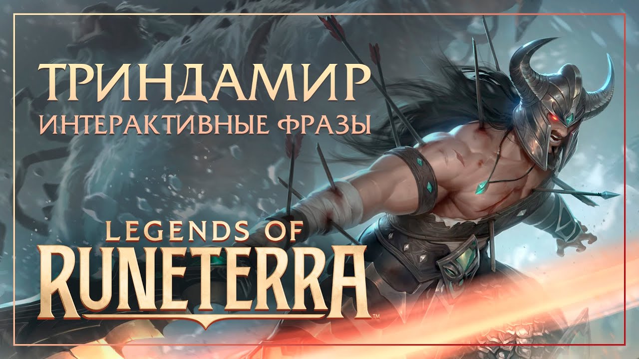 Триндамир — Интерактивные фразы в LoR