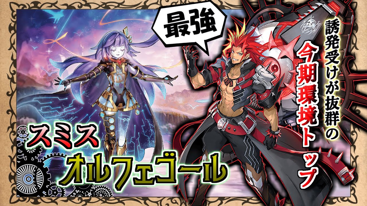【オルフェゴール】今期環境トップ！ 最強のデモンスミス出張の構築＆展開を徹底解説！！【黒ずきん】