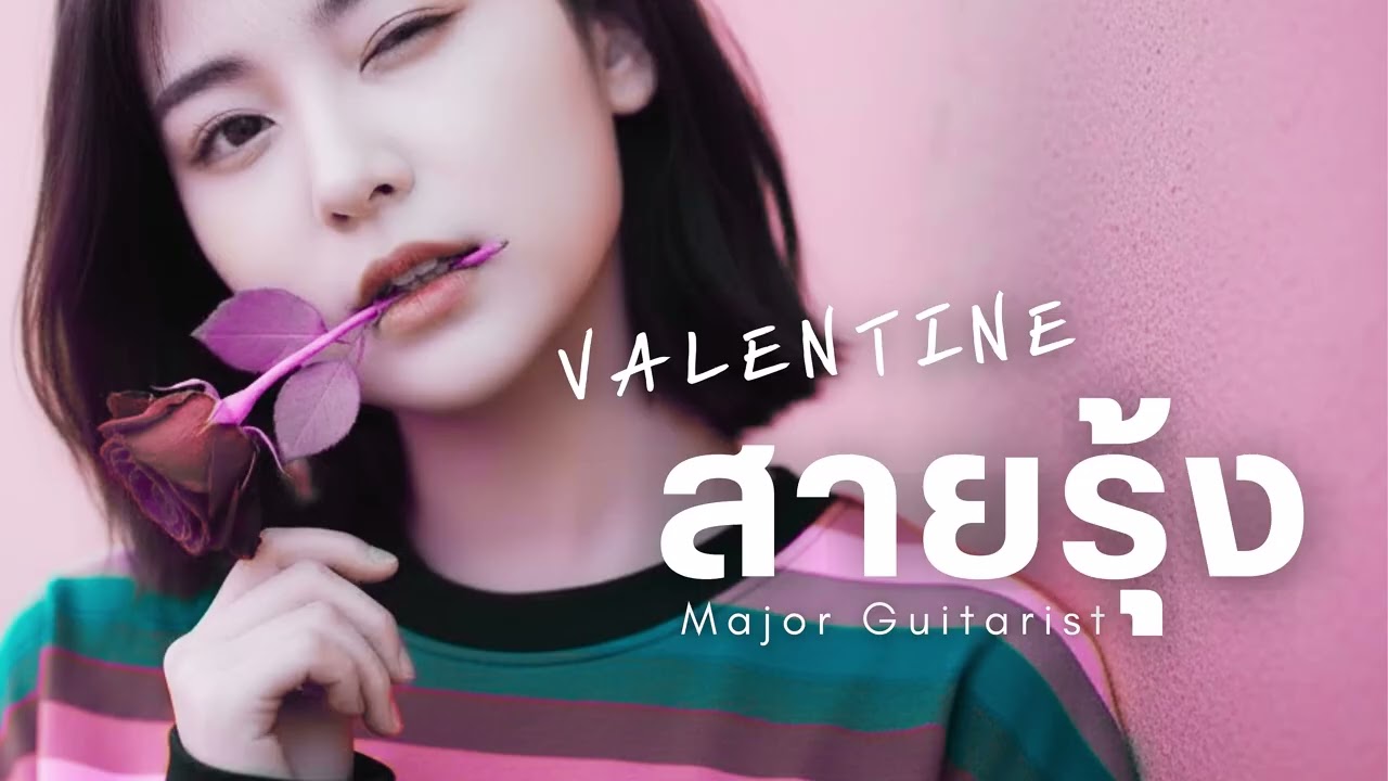 สายรุ้ง [Valentine] - Major Guitarist