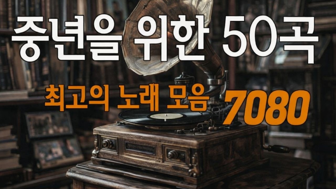 7080 추억의 노래 50곡 모음 || 벚꽃이 지는 순간, 다시 듣는 추억의 노래 || 추억의노래