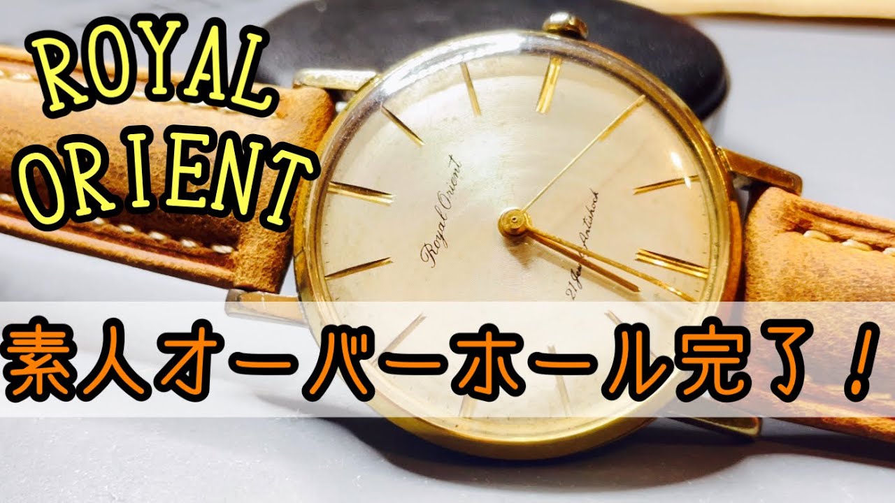ロイヤルオリエントを復活させる【後編】部品を破損させるハプニングを乗り越えてオーバーホール完成！！