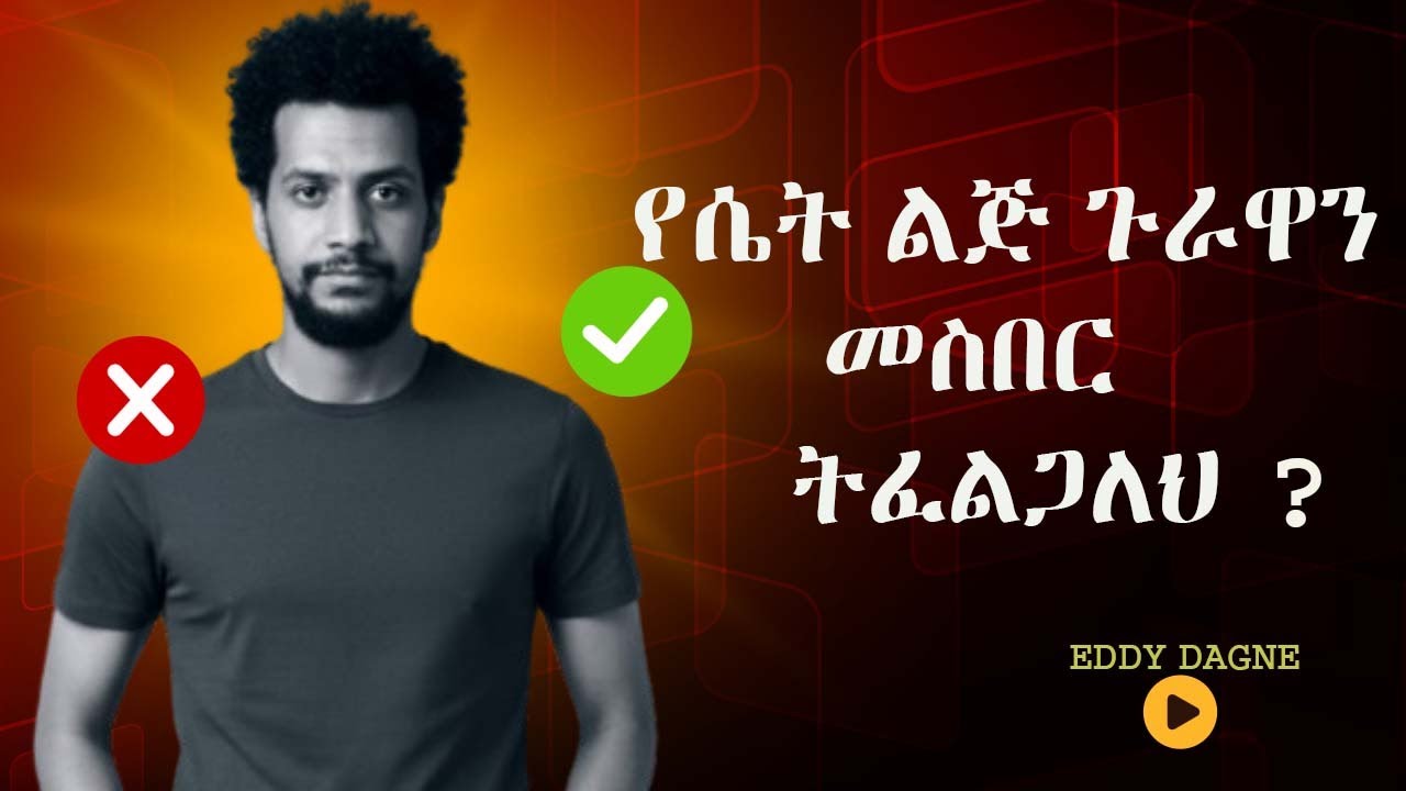 የሴት ልጅ ጉራዋን መስበር ትፈልጋለህ | EDDY DAGNE