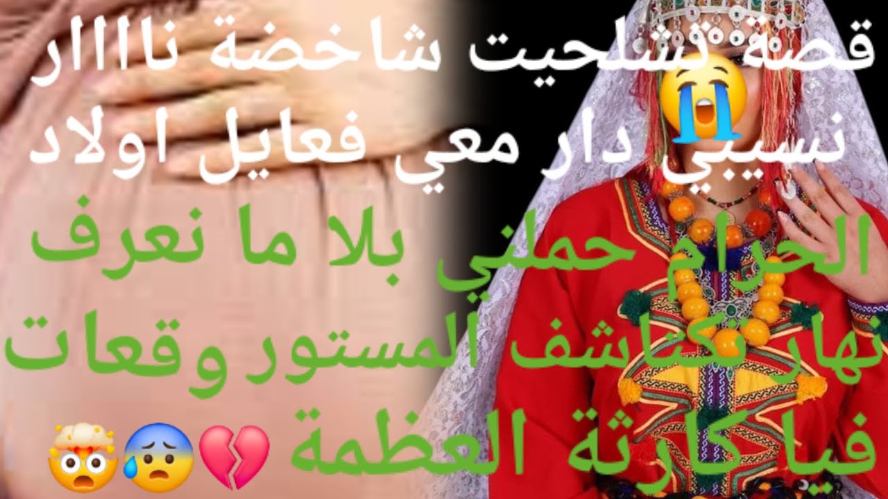 أنا هي لمرا لي حملت من نسيبي🤯 نهار تكتشف المستور  وقعات فيا كارثة😰💔 