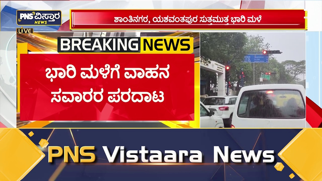 ಸಿಲಿಕಾನ್ ಸಿಟಿ ಬೆಂಗಳೂರಿನಲ್ಲಿ ಮಳೆ ಅಬ್ಬರ | Heavy Rain Lashes Bengaluru | PNS Vistaara News