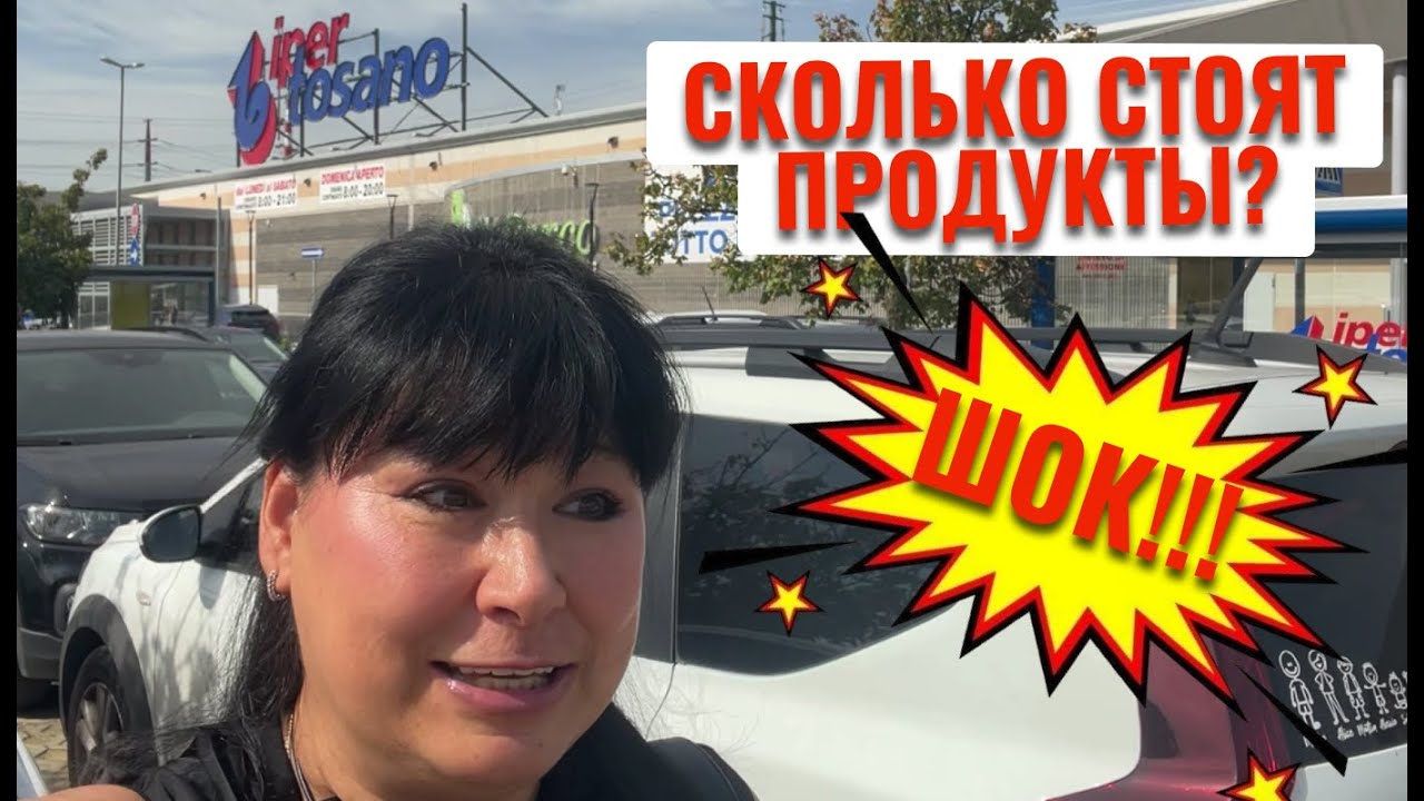 СКОЛЬКО СТОЯТ ПРОДУКТЫ в Италии? IPER TOSANO CALENZANO. #ipertosano  #ПродуктыВИталии #Италия2025