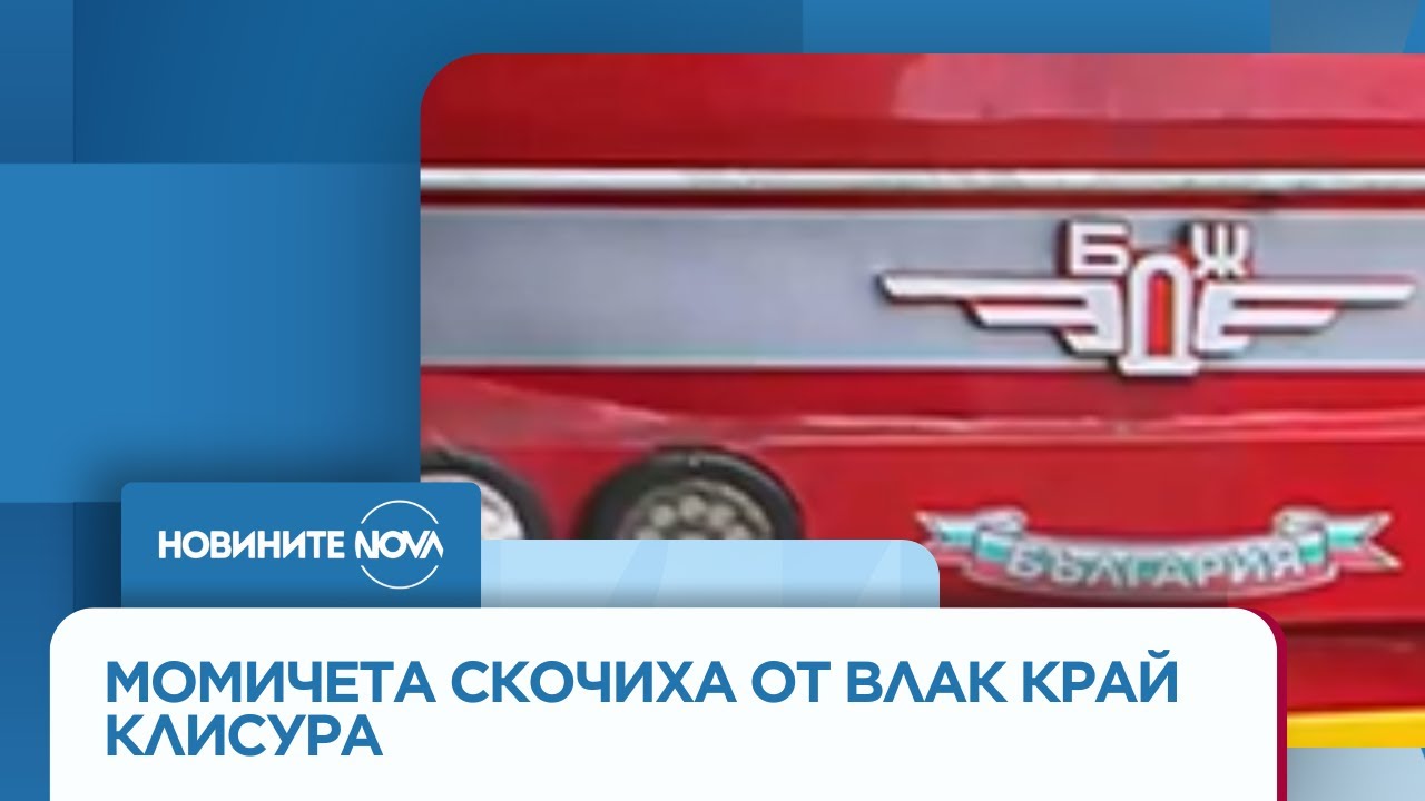 Момичета скочиха от влак край Клисура - Новините на NOVA (27.08.2025)