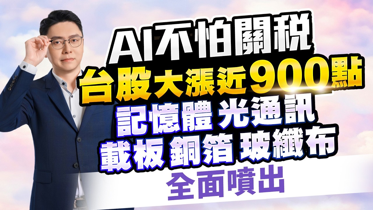 AI不怕關稅 台股大漲近900點 記憶體、光通訊、載板、銅箔、玻纖布全面噴出｜20260224｜鄭瑞宗分析師｜股市達人