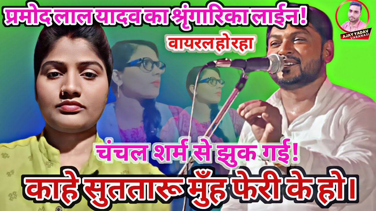#प्रमोद_लाल_यादव ने चंचल यादव को दिवाना बना दी #काहे_फेरी के सूते मुह फेरी के हो बवाल मचा दिया!