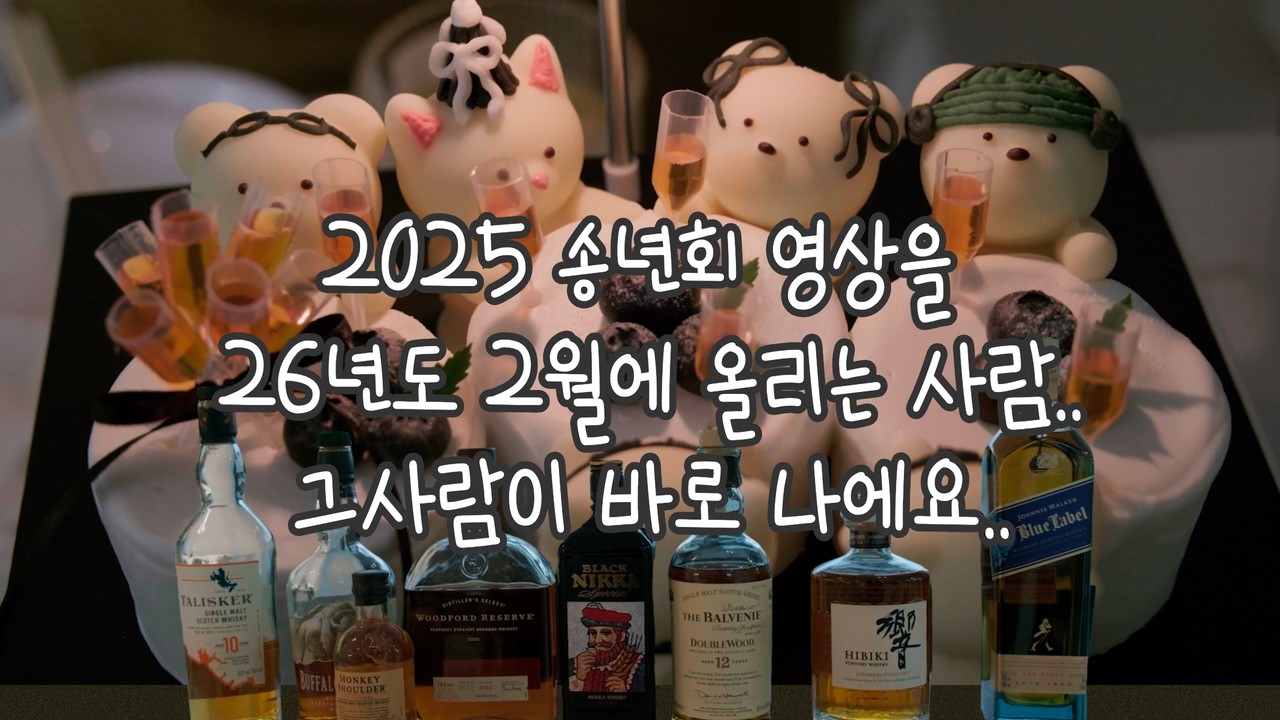 25년도 송년회를 26년도 2월에 올리는 사람..그 사람이 바로 나에요..