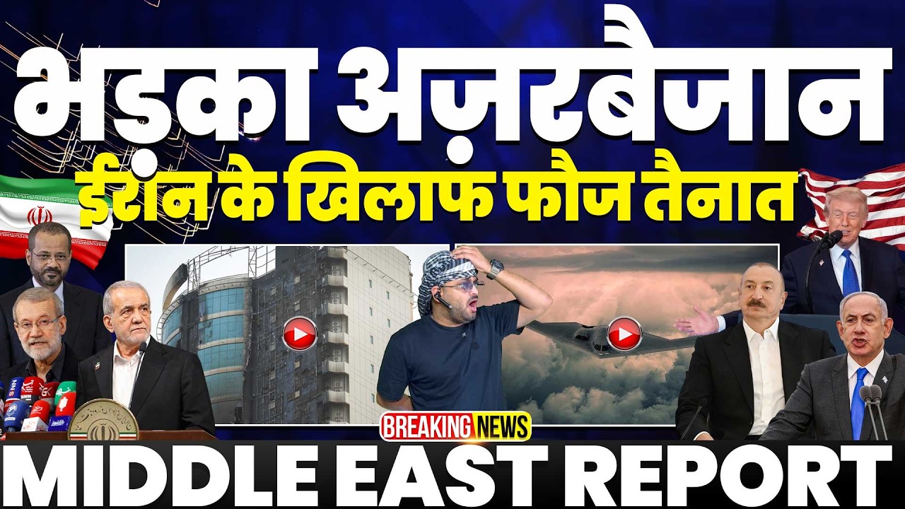 ईरान पर भड़का अज़रबैजान•वापस बुलाया अपना दूत | बॉर्डर पर फौज तैनात | डरा हुआ नेतन्याहू-बेख़ौफ़ ईरानी