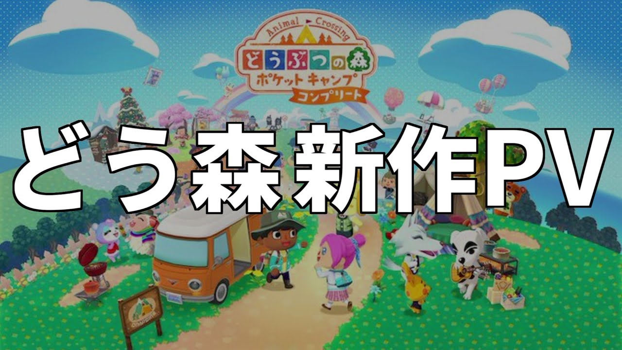 値段が気になる噂のどう森新作アプリの続報PVキタァァァ！早速チェックします！