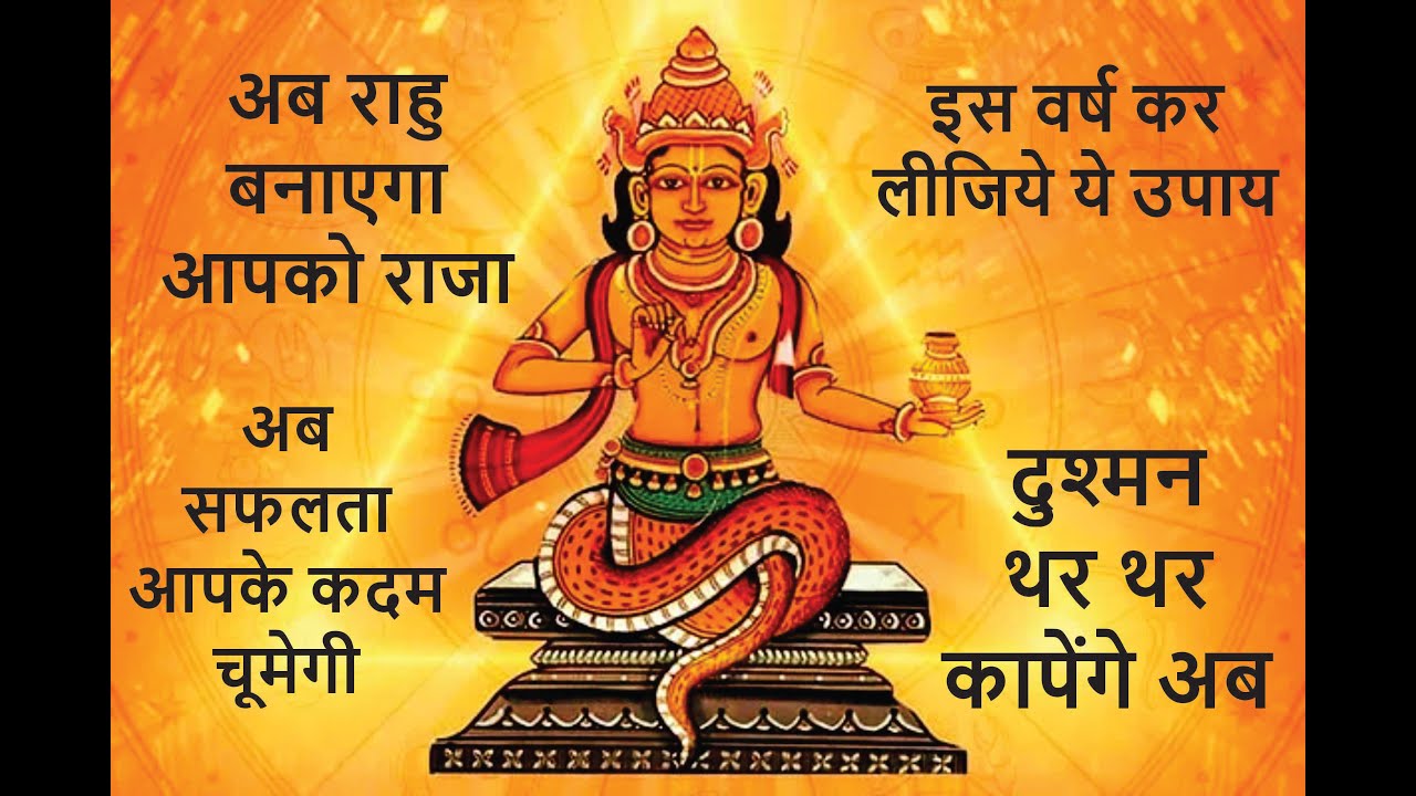 राहु भी कांपता है इस उपाय से  | राहु  कितने भी खराब हों ,ये उपाय करेगा चमत्कार |  #astrology #rahu