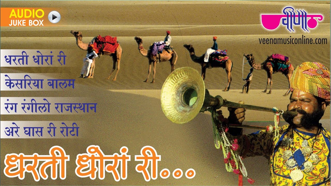 Rajasthani Folk Songs  | Dharti Dhora Ri Audio Jukebox |  Rajasthani Songs Ever