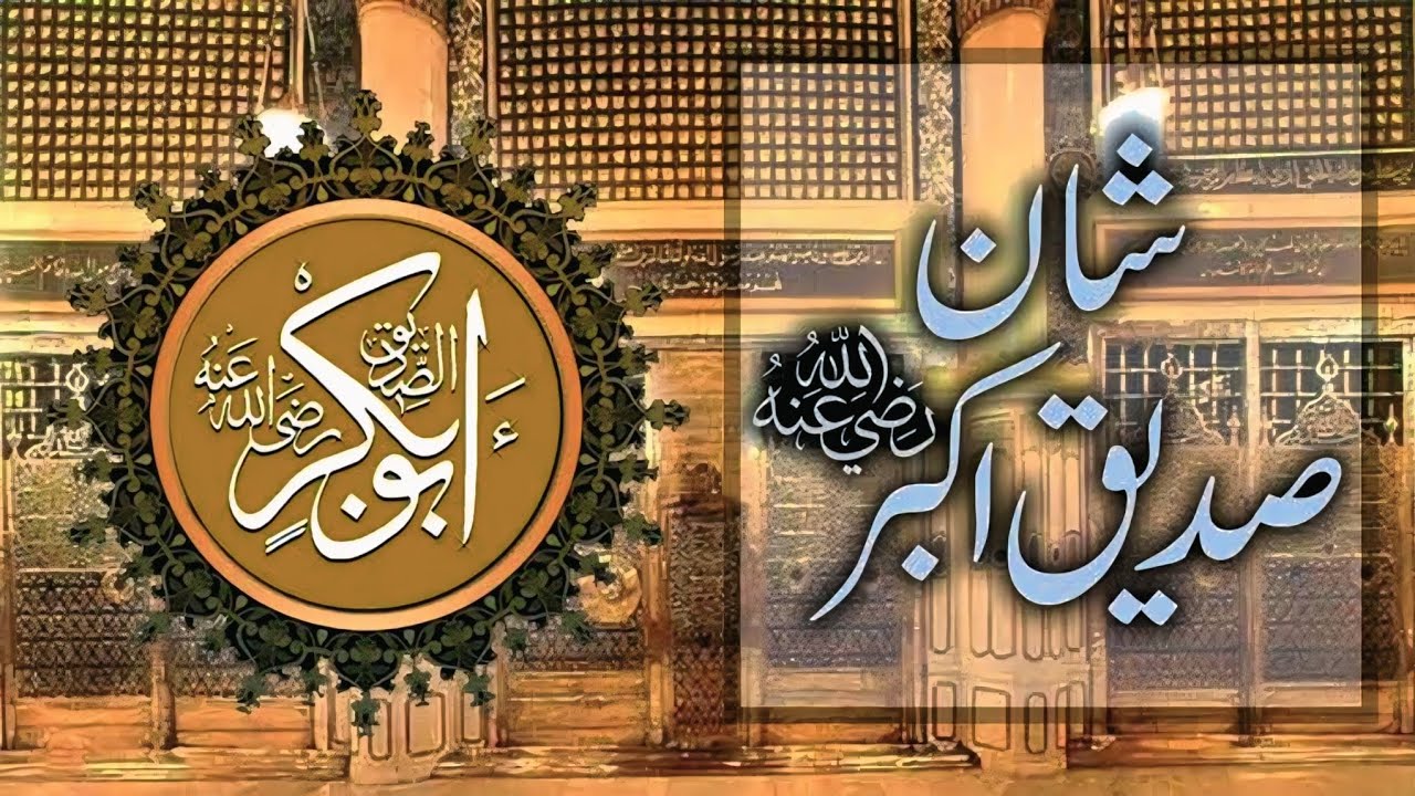 🔴✨ شَان صِدّیق اکبر پاک ✨رَضِیَ اللہُ تَعَالٰی عَنْہُ🔴 New Beautiful Ramzan Special Kalam 🥀❣️ 2026