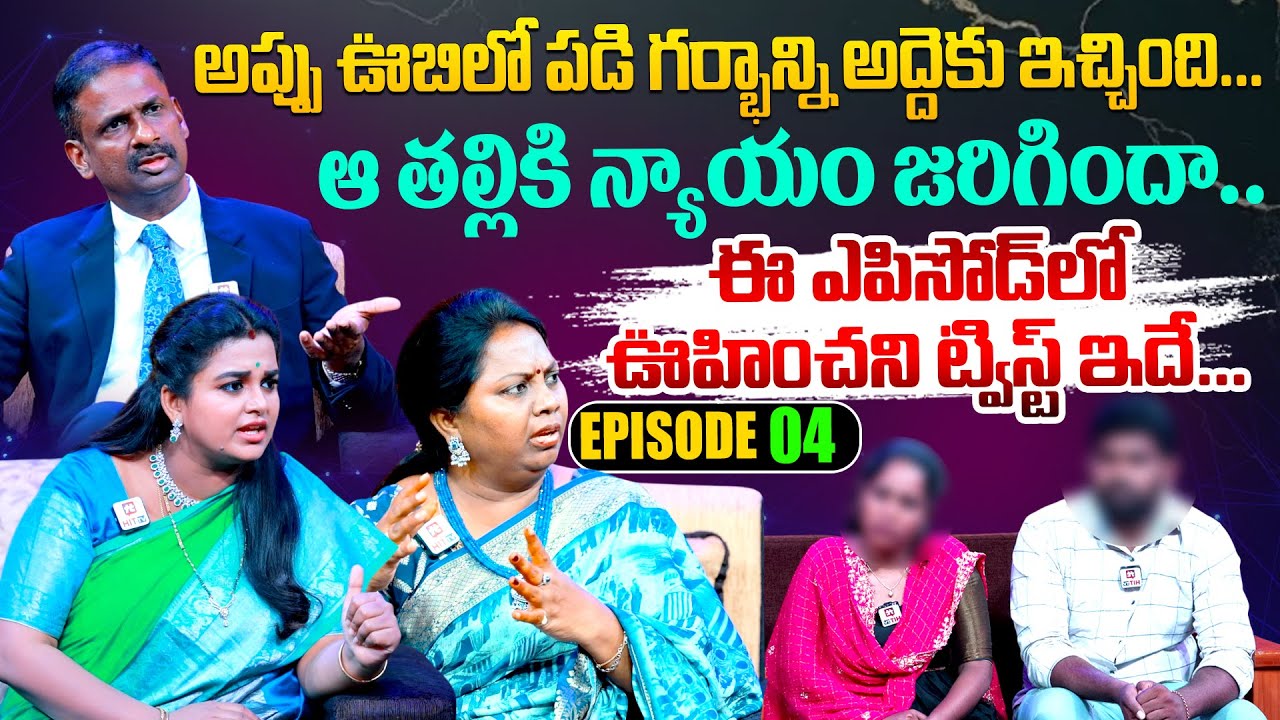 Idi Katha Kadu Jeevitham |Episode 04 |Dr.Kalyan Chakravarthy |Advocate Ramya |Sreevani‪@HitTVLegal