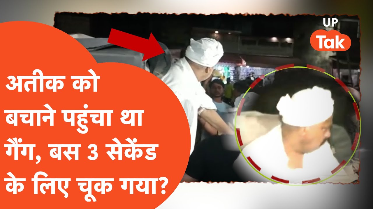 Atiq Ahmad Shot Dead : तो अतीक को बचाने के लिए पहुंच चुका था गैंग.. बस 3 सेकेंड की चूक हो गई?