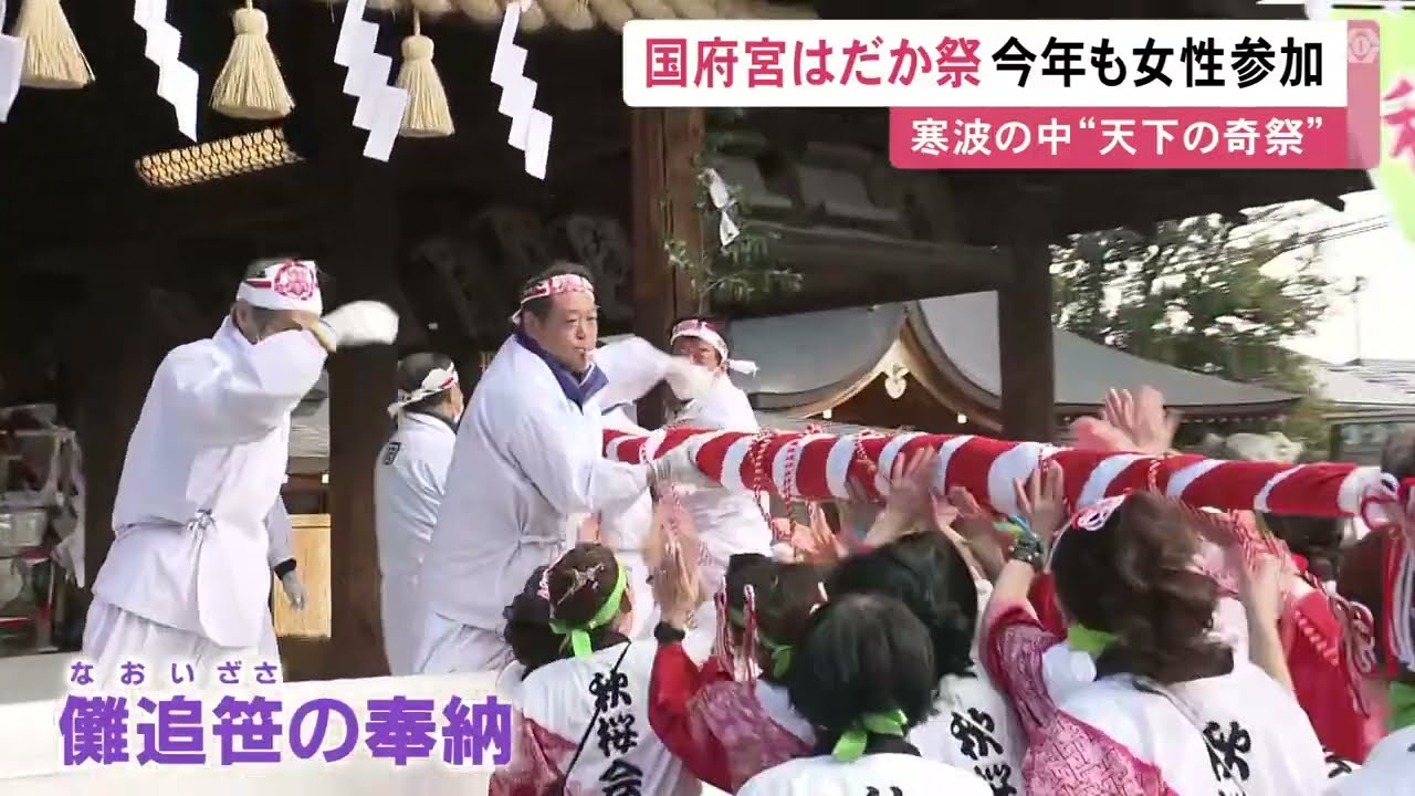 今年も女性が参加…約1250年の伝統 天下の奇祭『国府宮はだか祭』始まる 午後4時頃から“神男が”登場し裸男たちのもみ合いに