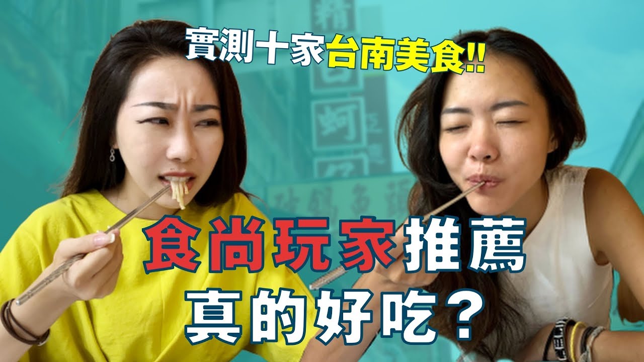 Spice 台南🌶️ | 食尚玩家推薦的美食真的好吃嗎？實測 10 家食尚玩家 vs Spice 推薦店，到底誰的才是真美食？台灣 自由行 美食 小吃