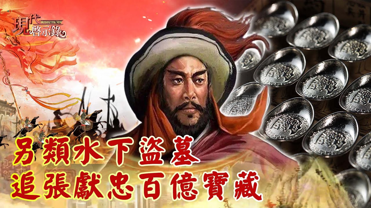 另類水下盜墓 追張獻忠百億寶藏--現代啟示錄 網路獨播版精華