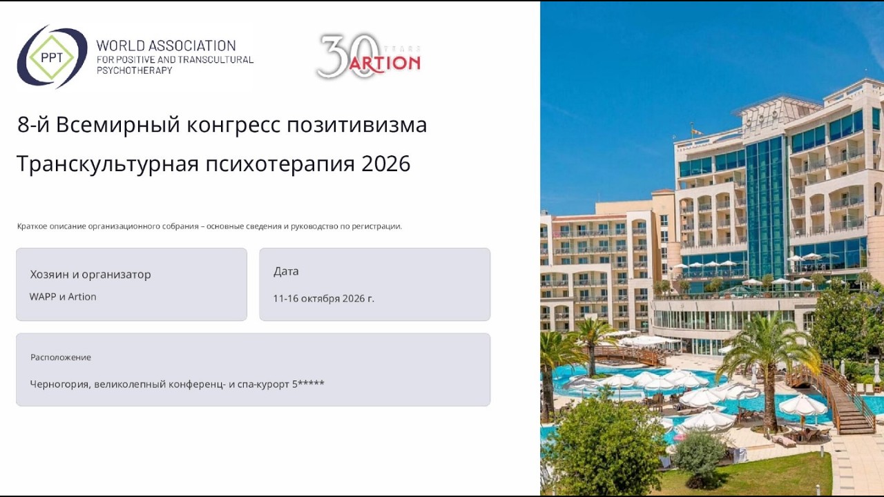About WAPP Congress 2026 - Informational meeting [RU]